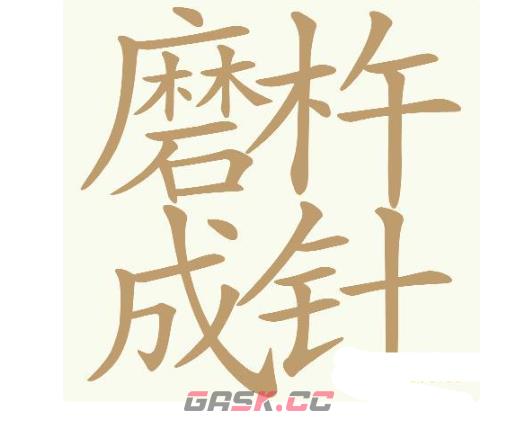 《天天拼词王》第749关磨杵成针找出32个常用字通关攻略-第2张-手游攻略-GASK