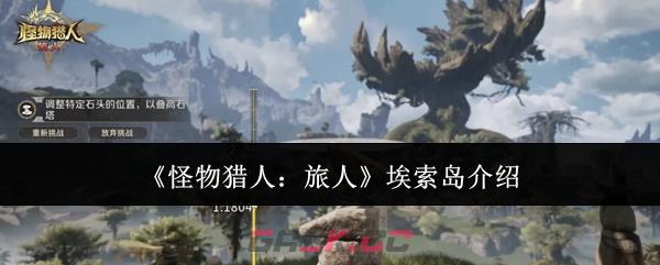 《怪物猎人：旅人》埃索岛介绍