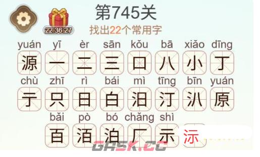 《天天拼词王》第745关源找出22个常用字通关攻略-第3张-手游攻略-GASK