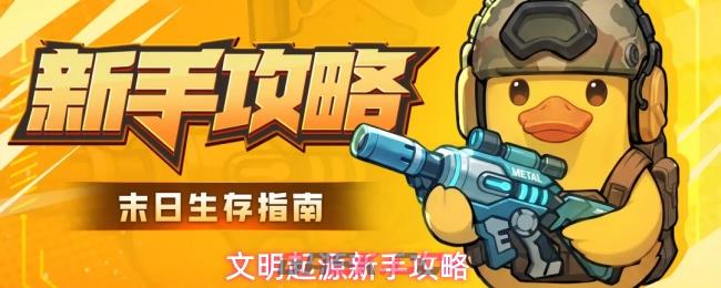文明起源新手攻略-第1张-手游攻略-GASK