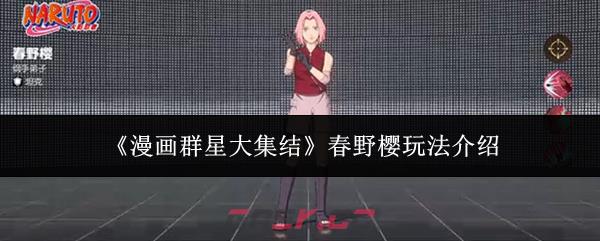 《漫画群星大集结》春野樱玩法介绍-第1张-手游攻略-GASK