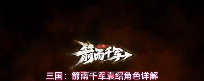 三国：箭雨千军袁绍角色详解-第1张-手游攻略-GASK
