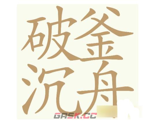 《天天拼词王》第750关破釜沉舟找出32个常用字通关攻略-第2张-手游攻略-GASK