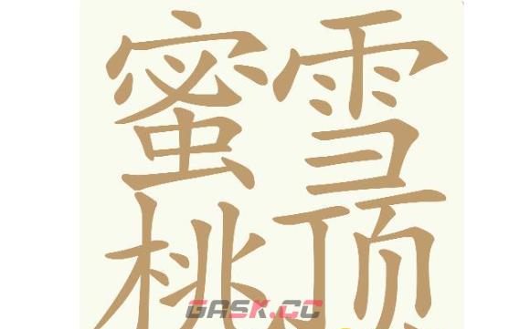《天天拼词王》第738关蜜雪桃顶找出32个常用字通关攻略-第2张-手游攻略-GASK