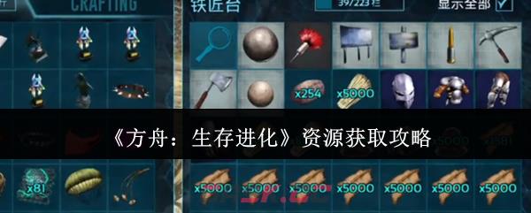 《方舟：生存进化》资源获取攻略-第1张-手游攻略-GASK