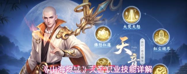 《山海烬墟》天音职业技能详解