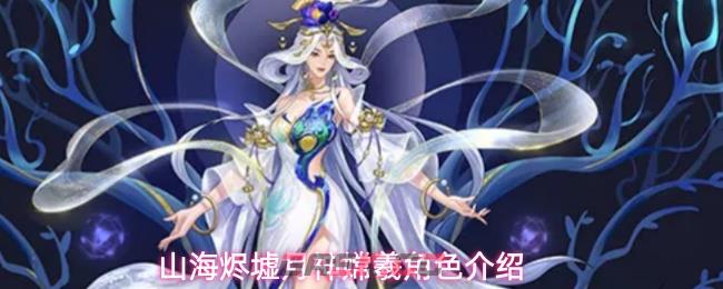 山海烬墟月神嫦羲角色介绍