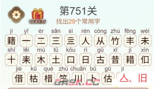 《天天拼词王》第751关籍找出29个常用字通关攻略-第3张-手游攻略-GASK