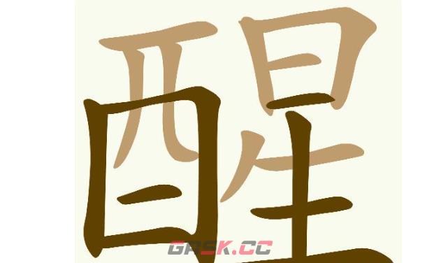 《天天拼词王》第731关醒找出30个常用字通关攻略-第2张-手游攻略-GASK