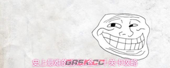 史上最难的游戏2全二十关卡攻略