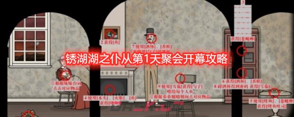 锈湖湖之仆从第1天聚会开幕攻略