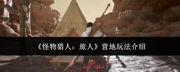 《怪物猎人：旅人》营地玩法介绍