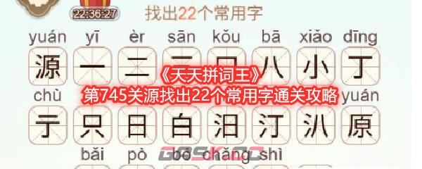 《天天拼词王》第745关源找出22个常用字通关攻略-第1张-手游攻略-GASK