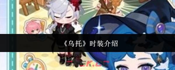 《乌托》时装介绍
