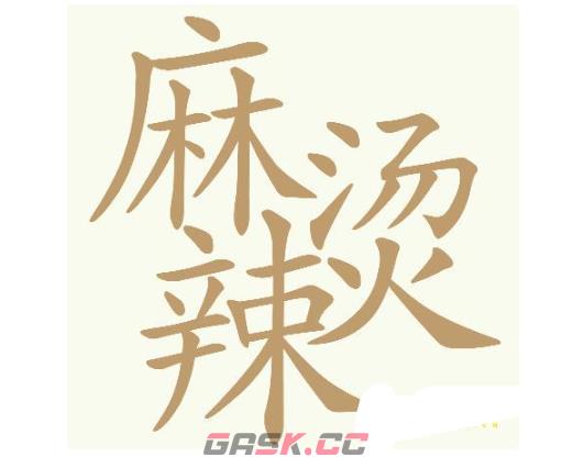 《天天拼词王》第734关麻辣烫找出32个常用字通关攻略-第2张-手游攻略-GASK