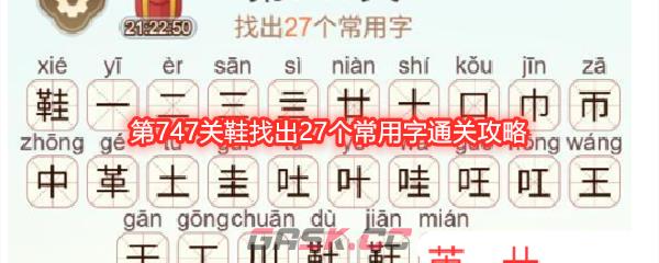 《天天拼词王》第747关鞋找出27个常用字通关攻略-第1张-手游攻略-GASK