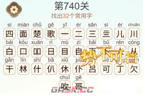 《天天拼词王》第740关四面楚歌找出32个常用字通关攻略-第3张-手游攻略-GASK