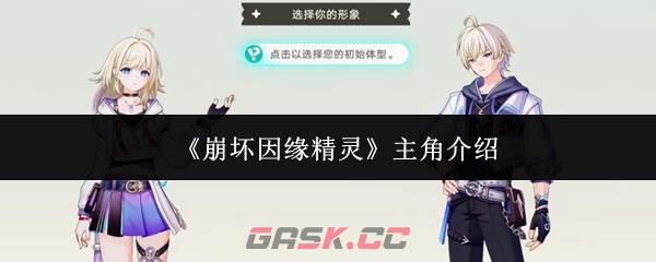 《崩坏因缘精灵》主角介绍-第1张-手游攻略-GASK