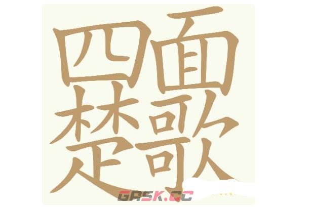 《天天拼词王》第740关四面楚歌找出32个常用字通关攻略-第2张-手游攻略-GASK