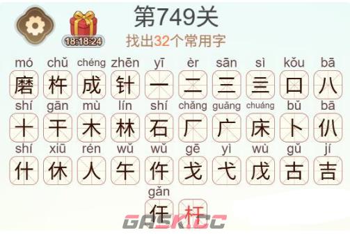《天天拼词王》第749关磨杵成针找出32个常用字通关攻略-第3张-手游攻略-GASK