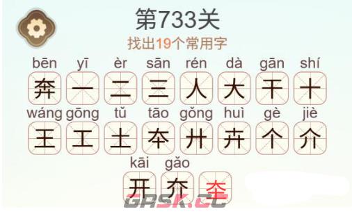 《天天拼词王》第733关奔找出19个常用字通关攻略-第3张-手游攻略-GASK