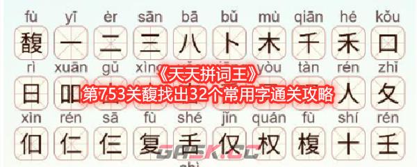 《天天拼词王》第753关馥找出32个常用字通关攻略-第1张-手游攻略-GASK