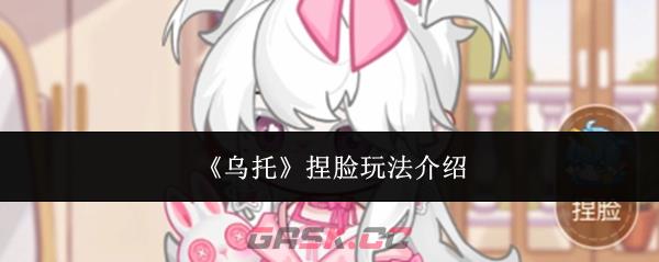 《乌托》捏脸玩法介绍