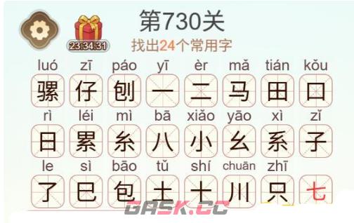 《天天拼词王》第730关骡仔刨找出24个常用字通关攻略-第3张-手游攻略-GASK