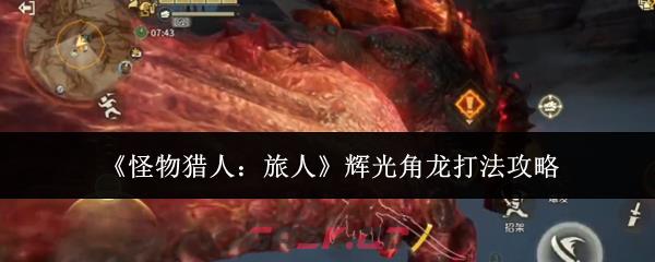 《怪物猎人：旅人》辉光角龙打法攻略-第1张-手游攻略-GASK