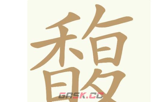 《天天拼词王》第753关馥找出32个常用字通关攻略-第2张-手游攻略-GASK
