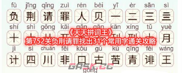 《天天拼词王》第752关负荆请罪找出31个常用字通关攻略-第1张-手游攻略-GASK