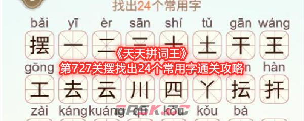 《天天拼词王》第727关摆找出24个常用字通关攻略-第1张-手游攻略-GASK