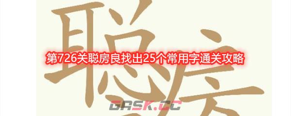 《天天拼词王》第726关聪房良找出25个常用字通关攻略-第1张-手游攻略-GASK