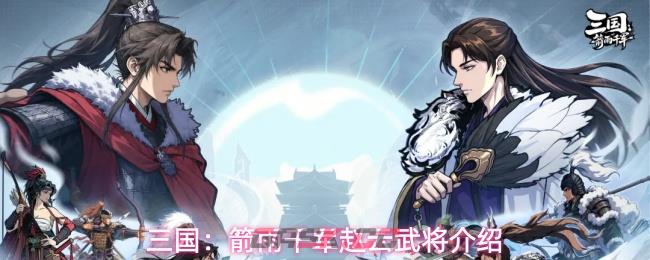 三国：箭雨千军赵云武将介绍-第1张-手游攻略-GASK