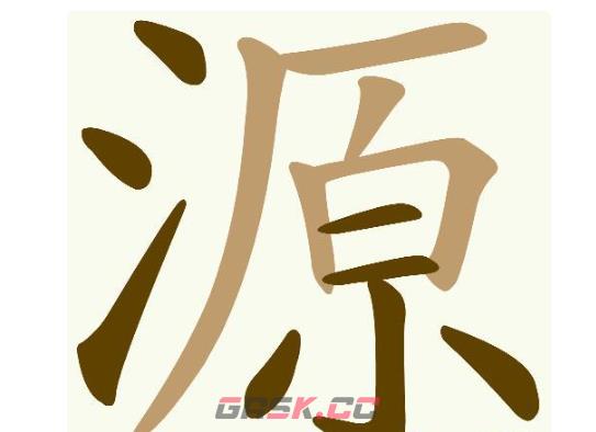 《天天拼词王》第745关源找出22个常用字通关攻略-第2张-手游攻略-GASK