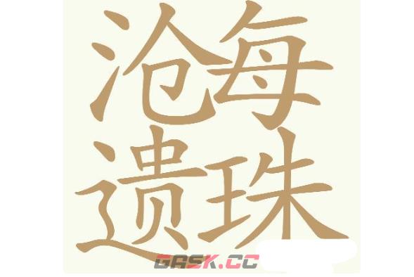 《天天拼词王》第755关沧每遗珠找出32个常用字通关攻略-第2张-手游攻略-GASK