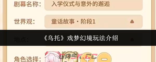 《乌托》戏梦幻境玩法介绍