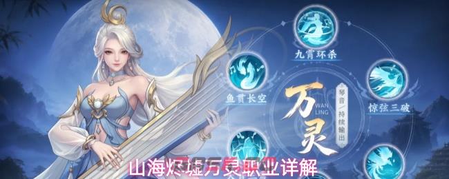 山海烬墟万灵职业详解