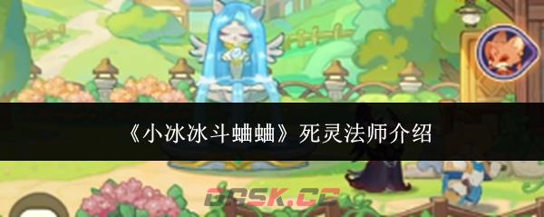 《小冰冰斗蛐蛐》死灵法师介绍