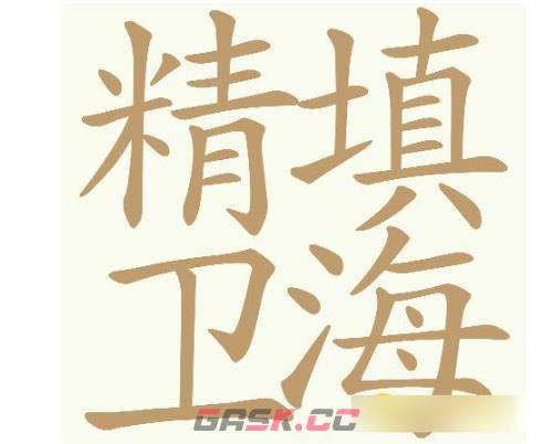 《天天拼词王》第735关精卫填海找出32个常用字通关攻略-第2张-手游攻略-GASK
