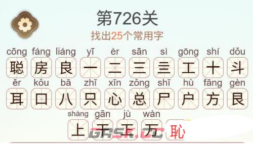 《天天拼词王》第726关聪房良找出25个常用字通关攻略-第3张-手游攻略-GASK