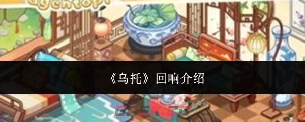 《乌托》回响介绍