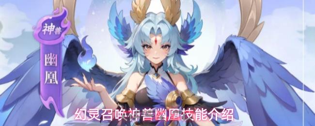 幻灵召唤神兽幽凰技能介绍