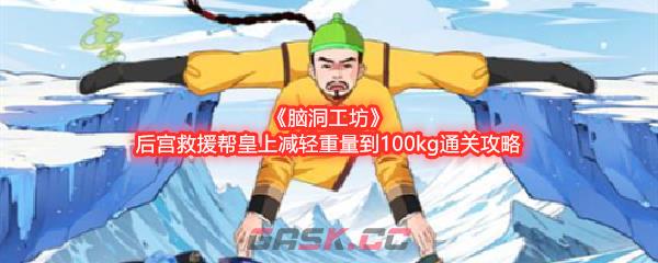 《脑洞工坊》后宫救援帮皇上减轻重量到100kg通关攻略-第1张-手游攻略-GASK