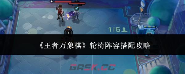 《王者万象棋》轮椅阵容搭配攻略