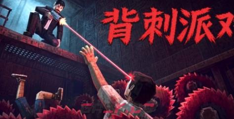 《背刺派对》下载安装教程介绍-第1张-单机攻略-GASK