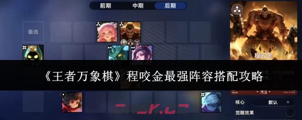 《王者万象棋》程咬金最强阵容搭配攻略-第1张-手游攻略-GASK
