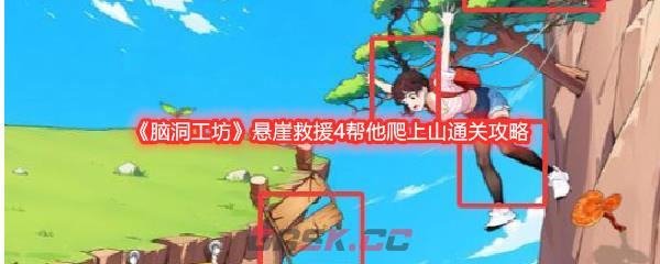 《脑洞工坊》悬崖救援4帮他爬上山通关攻略-第1张-手游攻略-GASK