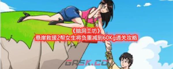 《脑洞工坊》悬崖救援2帮女生将负重减到60Kg通关攻略-第1张-手游攻略-GASK