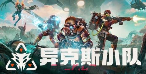 《异克斯小队》游戏官网地址介绍-第1张-单机攻略-GASK